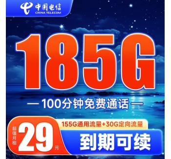 电信星海卡29元185G+100分钟