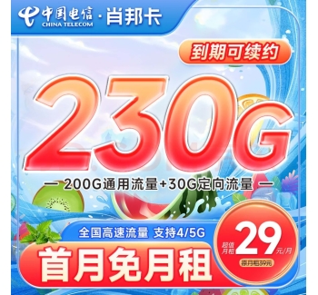 电信肖邦卡29元230G全国流量，打电话一毛钱一分钟接听免费！