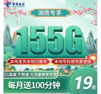 电信湘遇卡19元155G+100分钟