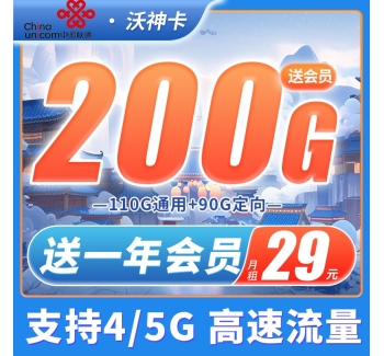 联通沃神卡29元200G送一年会员