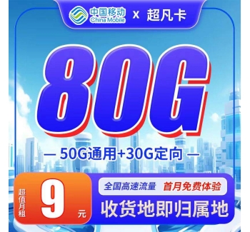 移动超凡卡9元80G+首月免费+收货地即归属地