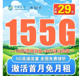 移动水仙卡29元155G