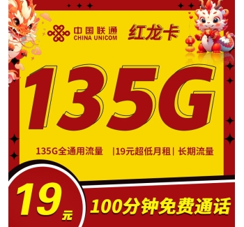 联通红龙卡19元135G+100分钟