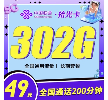 联通拾光卡49元302G+200分钟