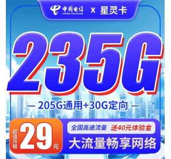 电信星灵卡29元235G