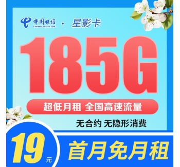 电信星影卡19元185G