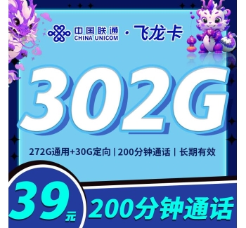 联通飞龙卡39元302G+200分钟