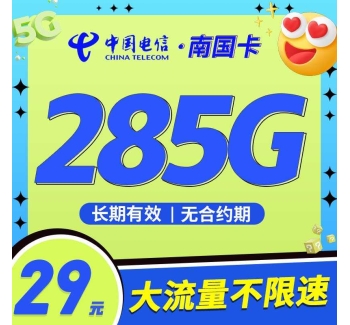 电信南国卡29元285G流量可结转！