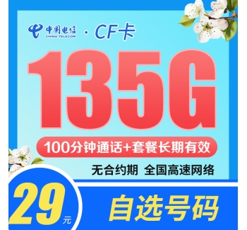 电信CF卡29元135G+100分钟+永久套餐！