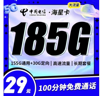 电信海星卡29元185G+100分钟+支持选号+黄金速率