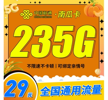 联通南瓜卡29元235G