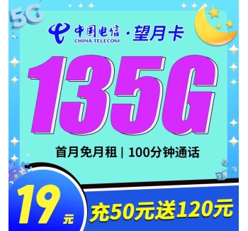 电信望月卡19元135G+100分钟