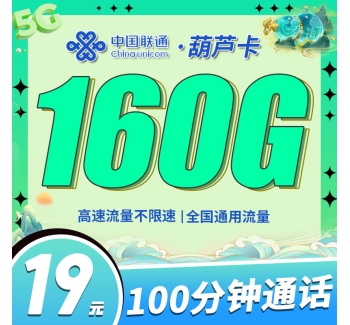 联通葫芦卡19元160G+100分钟