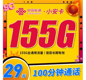 联通小安卡29元155G+100分钟