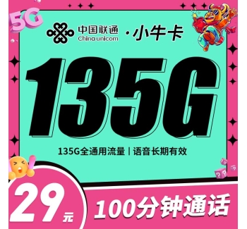 联通小牛卡29元135G+100分钟