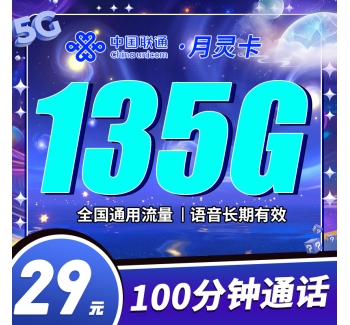 联通月灵卡29元135G+100分钟+可选号