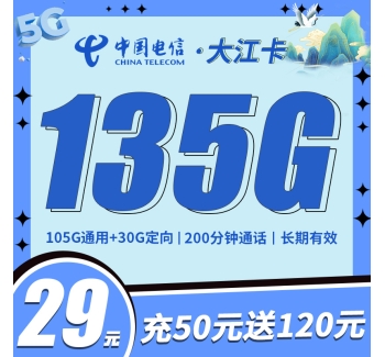 电信大江卡29元135G+200分钟