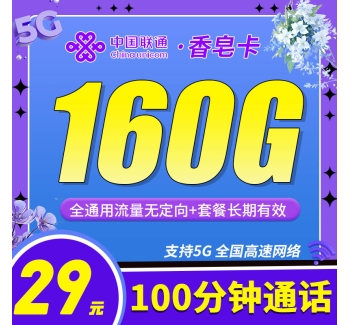 联通香皂卡29元160G+100分钟