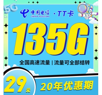 电信TT卡29元135G支持结转+永久套餐！