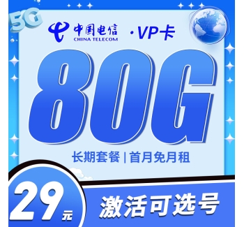 电信VP卡29元80G