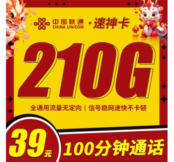 联通速神卡39元210G+100分钟