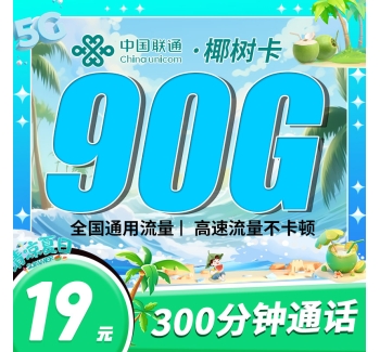 联通椰树卡19元90G+300分钟