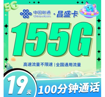 联通昌盛卡19元155G+100分钟