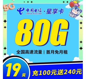 电信星享卡19元80G