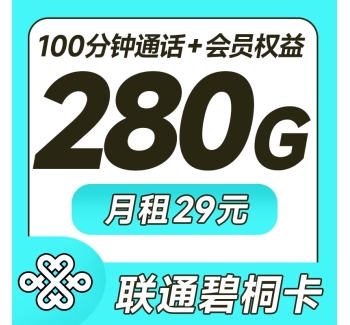 联通碧桐卡29元280G+100分钟+视频会员四年