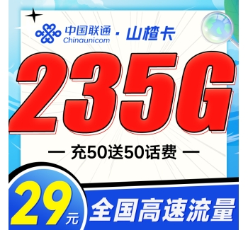 联通山楂卡29元235G