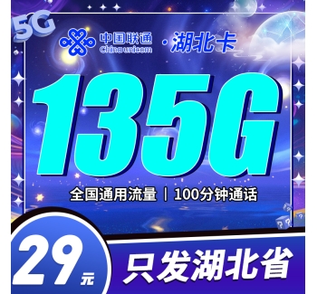 联通湖北卡29元135G+100分钟