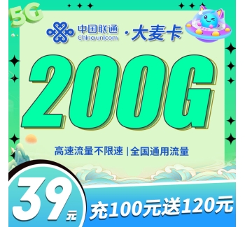 联通大麦卡39元200G+一年视频会员