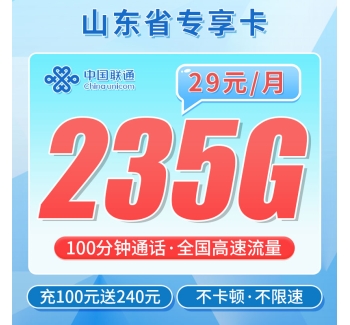 联通山东卡29元235G+100分钟