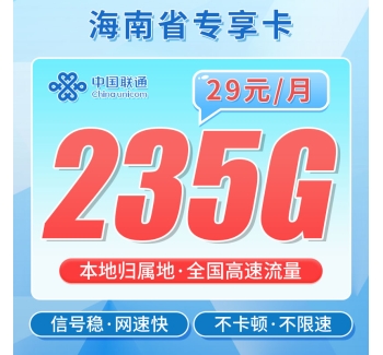 联通海南卡29元235G