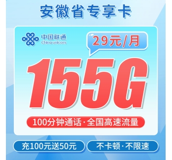 联通安徽卡29元155G+100分钟