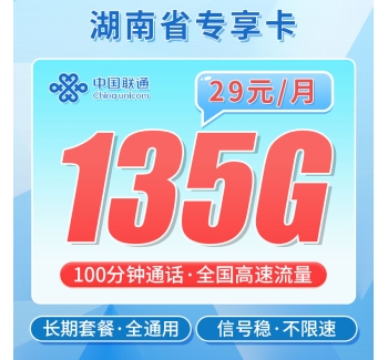 联通湖南卡29元135G+100分钟