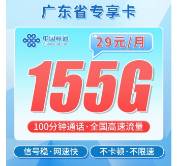 联通广东卡29元155G+100分钟