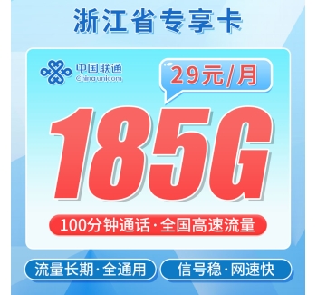 联通浙江卡29元185G