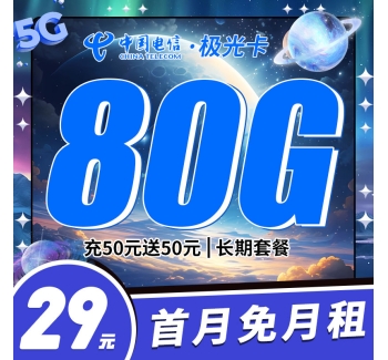 电信极光卡29元80G