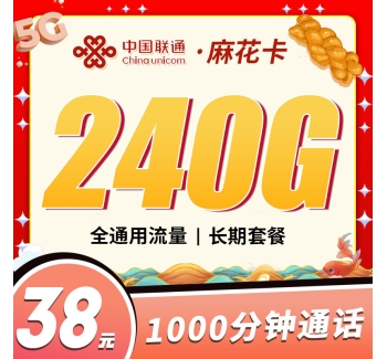 联通麻花卡38元240G+1000分钟