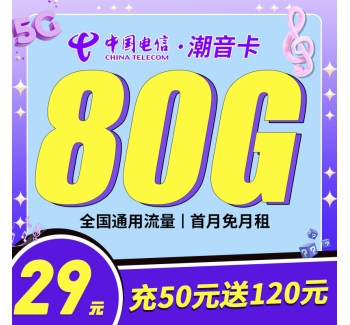 电信潮音卡29元80G