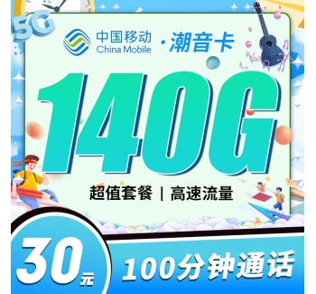 移动潮音卡30元140G+100分钟