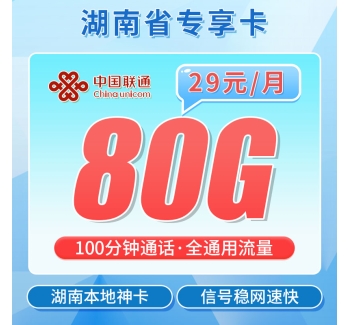 联通南湖卡29元80G+100分钟