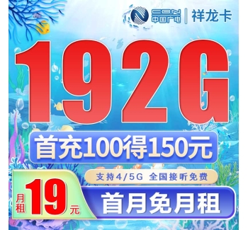 广电祥龙卡19元192G通用流量（流量支持结转)