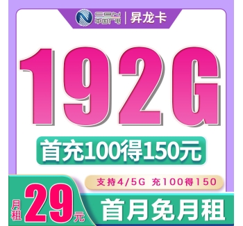 广电昇龙卡29元192G+192分钟（流量支持结转）