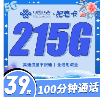 联通肥皂卡39元215G+100分钟