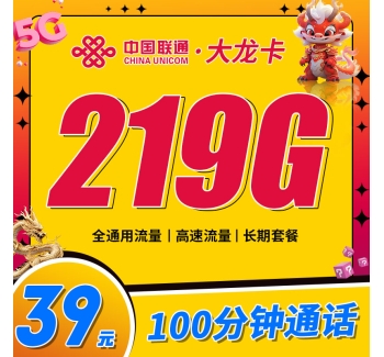 联通大龙卡39元219G通用流量+100分钟通话