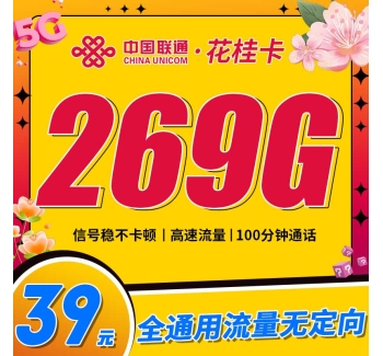 联通花桂卡39元219G通用流量+100分钟通话