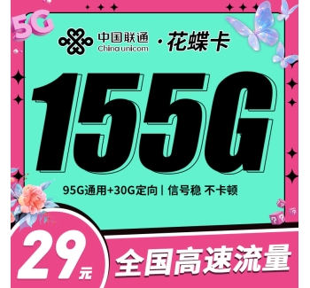 联通花蝶卡29元155G