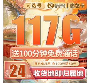 广电瑞龙卡可选号24元117G通用流量+100分钟（流量支持结转）